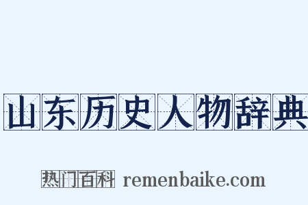 山东历史人物辞典是什么意思的图片